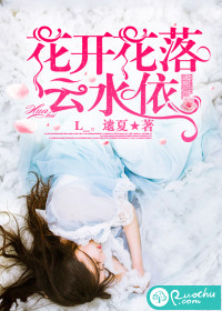 花开花落云水依
