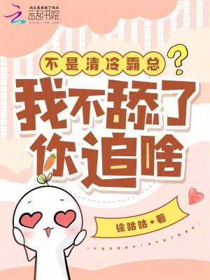 不是清冷霸总？我不舔了你追啥
