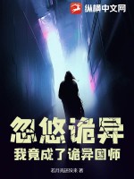 忽悠诡异，我竟成了诡异国师