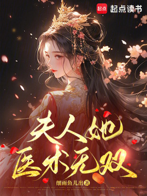 夫人她医术无双