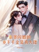 秦爷闪婚的乡下千金是真大佬