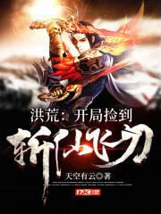 洪荒：开局捡到斩仙飞刀
