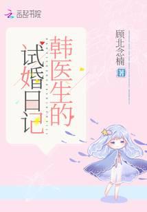 韩医生的试婚日记